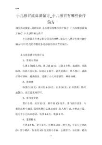 小儿感冒流鼻涕偏方_小儿感冒有哪些食疗偏方