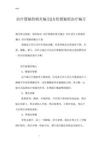 治疗便秘的相关偏方-女性便秘的治疗偏方