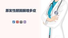 原发性醛固酮增多症