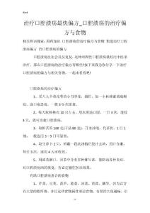 治疗口腔溃疡最快偏方_口腔溃疡的治疗偏方与食物