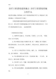 治疗口腔溃疡最快偏方 治疗口腔溃疡的偏方有什么