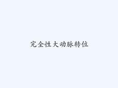 完全性大动脉转位PPT