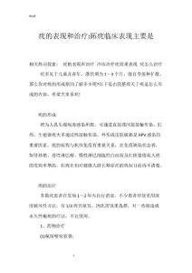 疣的表现和治疗-跖疣临床表现主要是