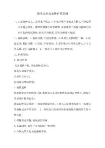 新生儿头皮血肿护理常规
