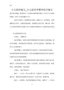 小儿湿疹偏方_小儿湿疹有哪些防治偏方