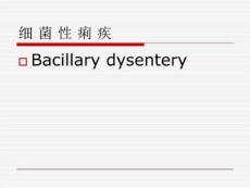 细菌性痢疾_1