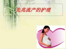 先兆流产护理