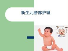 新生儿脐部护理