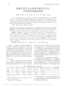 超滤在婴儿先心病体外循环手术中应用效果的临床观察