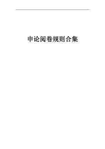 申論閱卷規則