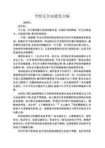 學校安全問題致辭稿