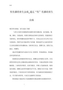 性传播的寄生虫病_通过“性”传播的寄生虫病