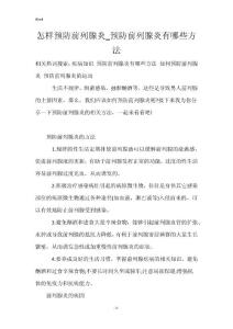 怎样预防前列腺炎_预防前列腺炎有哪些方法