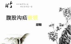 腹外疝的护理