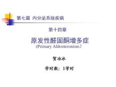 原发性醛固酮增多症10470