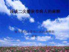 浅谈二尖瓣狭窄病人的麻醉