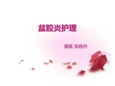 盆腔炎护理