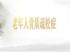 老人骨质疏松