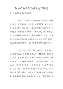 做一位合格的聆聽者老師隨筆