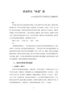 诊治作文“失语”症 论文