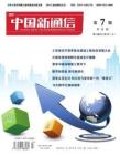 [整刊]《中国新通信》2012年第7期