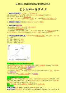 【星级】城市规划概论期末考试复习重点——裴永磊Alan