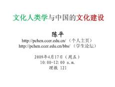 陳平: 文化人類學(xué)與中國(guó)的文化建設(shè)