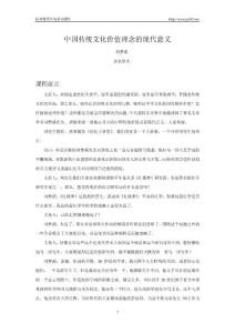 中國傳統(tǒng)文化價值理念的現(xiàn)代意義