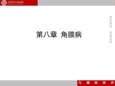 _角膜病和巩膜病