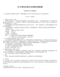 2018年青島俱樂部聯賽賽當地規則和比賽條件