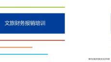 文旅財務報銷培訓