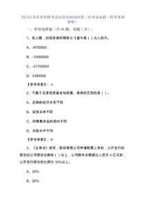 四月證券從業資格考試證券基礎知識第三次考前必做（附答案和解析）