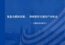 2023 光模塊行業(yè)系列報(bào)告之一：復(fù)盤(pán)光模塊發(fā)展，持續(xù)看好光通信產(chǎn)業(yè)機(jī)會(huì)