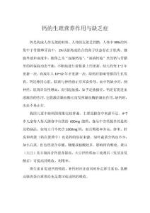 钙的生理营养作用与缺乏症