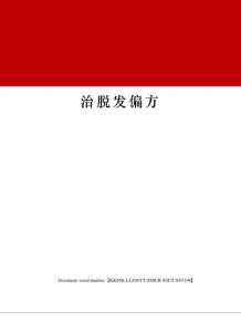 治脱发偏方
