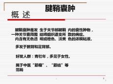 腱鞘囊肿课件