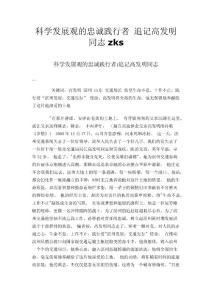 科學(xué)發(fā)展觀的忠誠踐行者 追記高發(fā)明同志zks