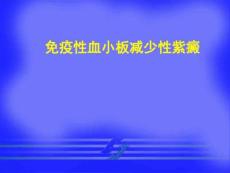 免疫性血小板减少性紫癜
