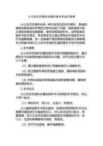 小儿先天性肾积水腹腔镜手术治疗效果