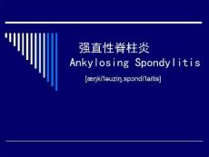 强直性脊柱炎
