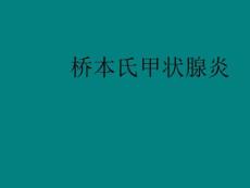 桥本甲状腺炎