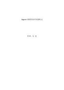 Vagrant虚拟化技术应用札记