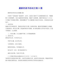 的讀書活動方案5篇