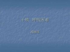 干咳呼吸困难课件