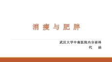消瘦与肥胖课件