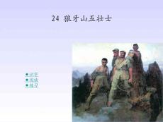 24 狼牙山五壯士