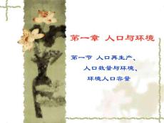 第一章 人口與環境