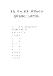 可研報告-某水電工程施工技術(shù)工程研究中心建設(shè)項(xiàng)目可行性研究報告
