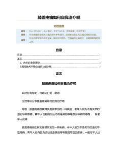 膝盖疼痛如何自我治疗呢（表格模板范文）