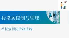 现代结核病控制 结核病预防控制措施